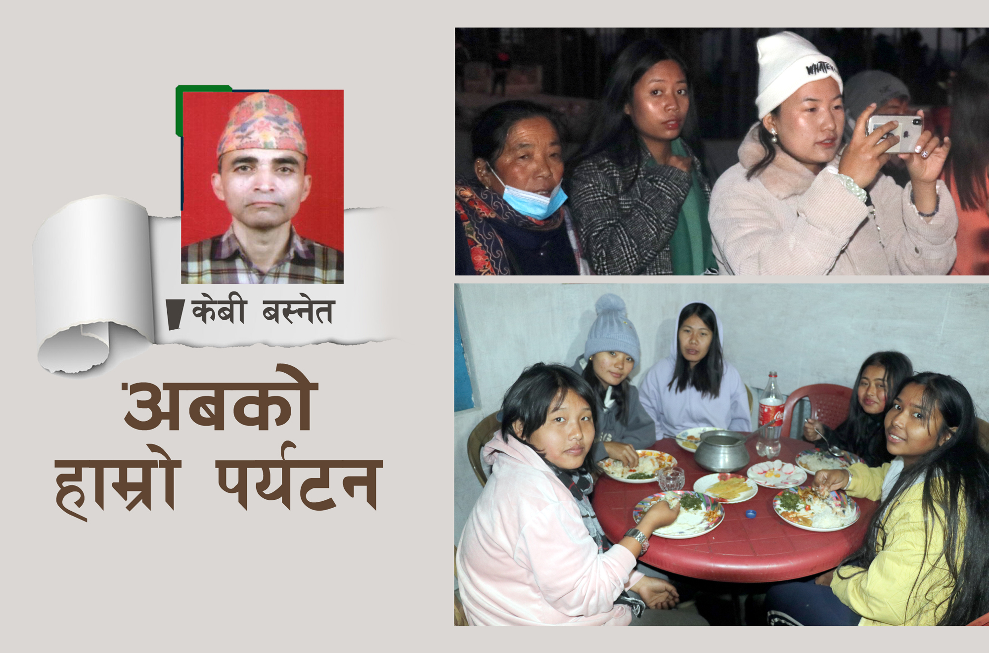 अब आन्तरिक पर्यटनमा जोड