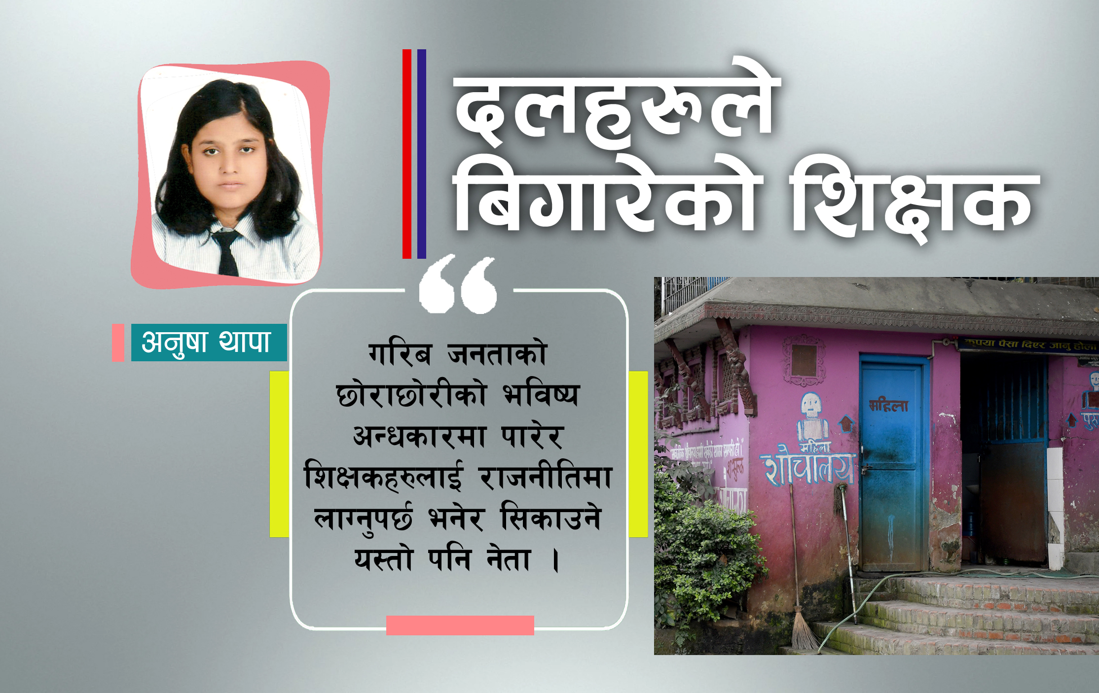 शिक्षकलाई दलमा लाग्न उकास्ने ?