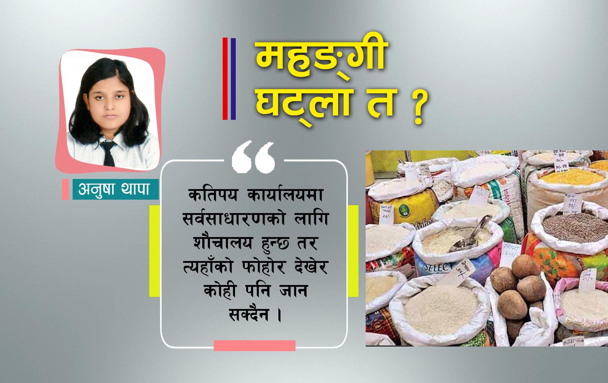 महङ्गी कहिले घट्ला सरकार ?