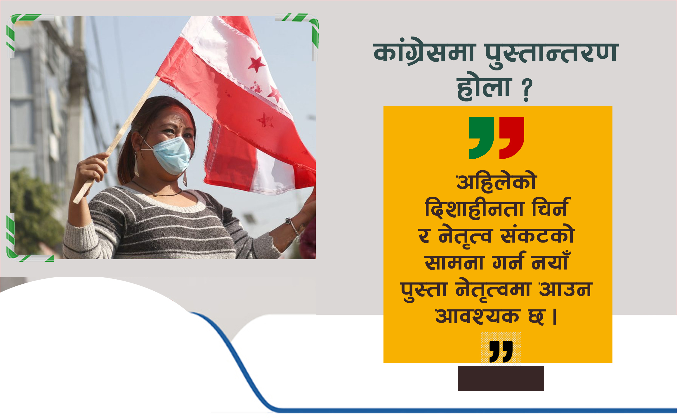 अब कस्तो कांग्रेस, कस्को कांग्रेस ?