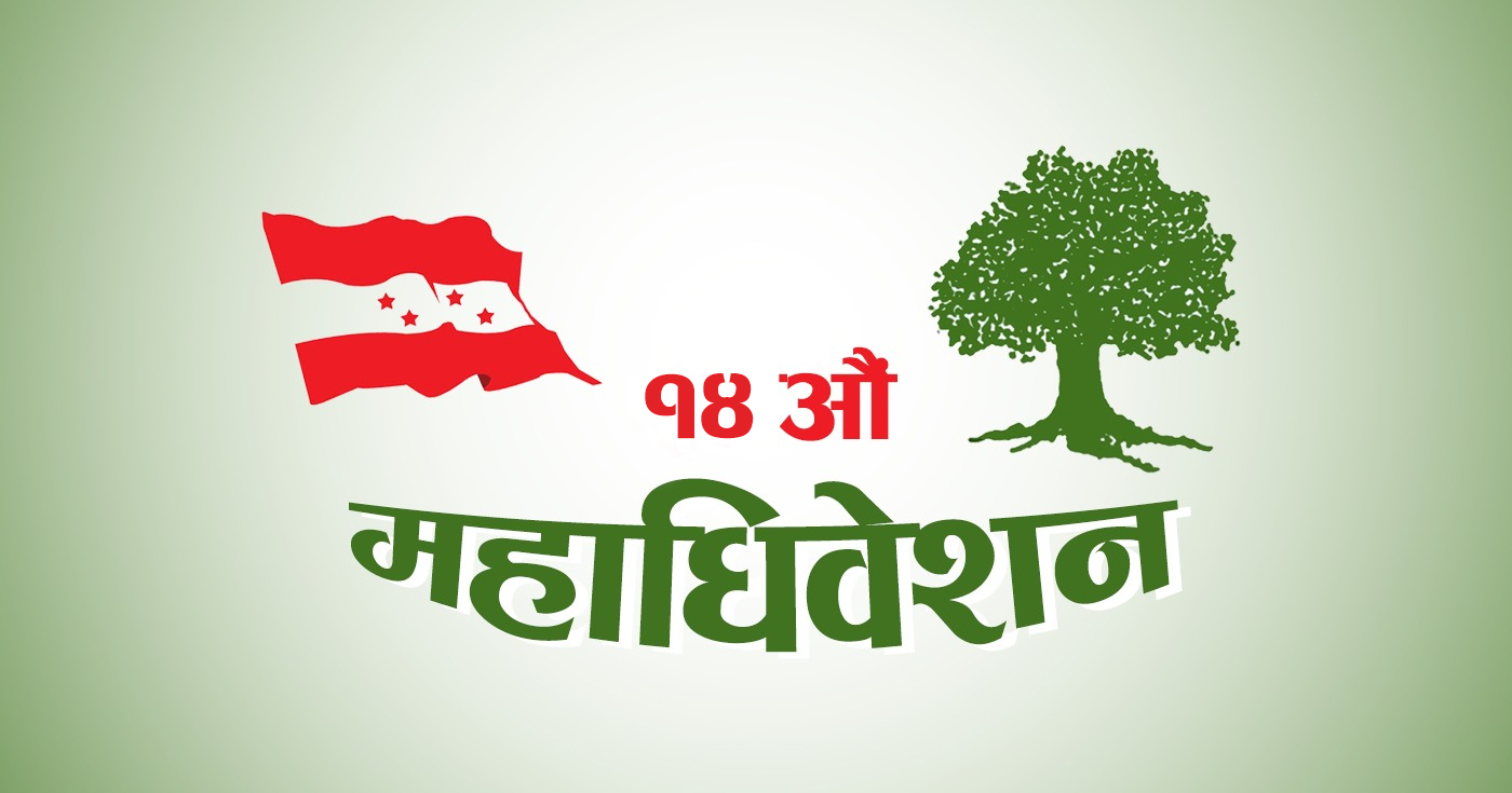 कांग्रेस महाधिवेशन:  चुनाव भोलि