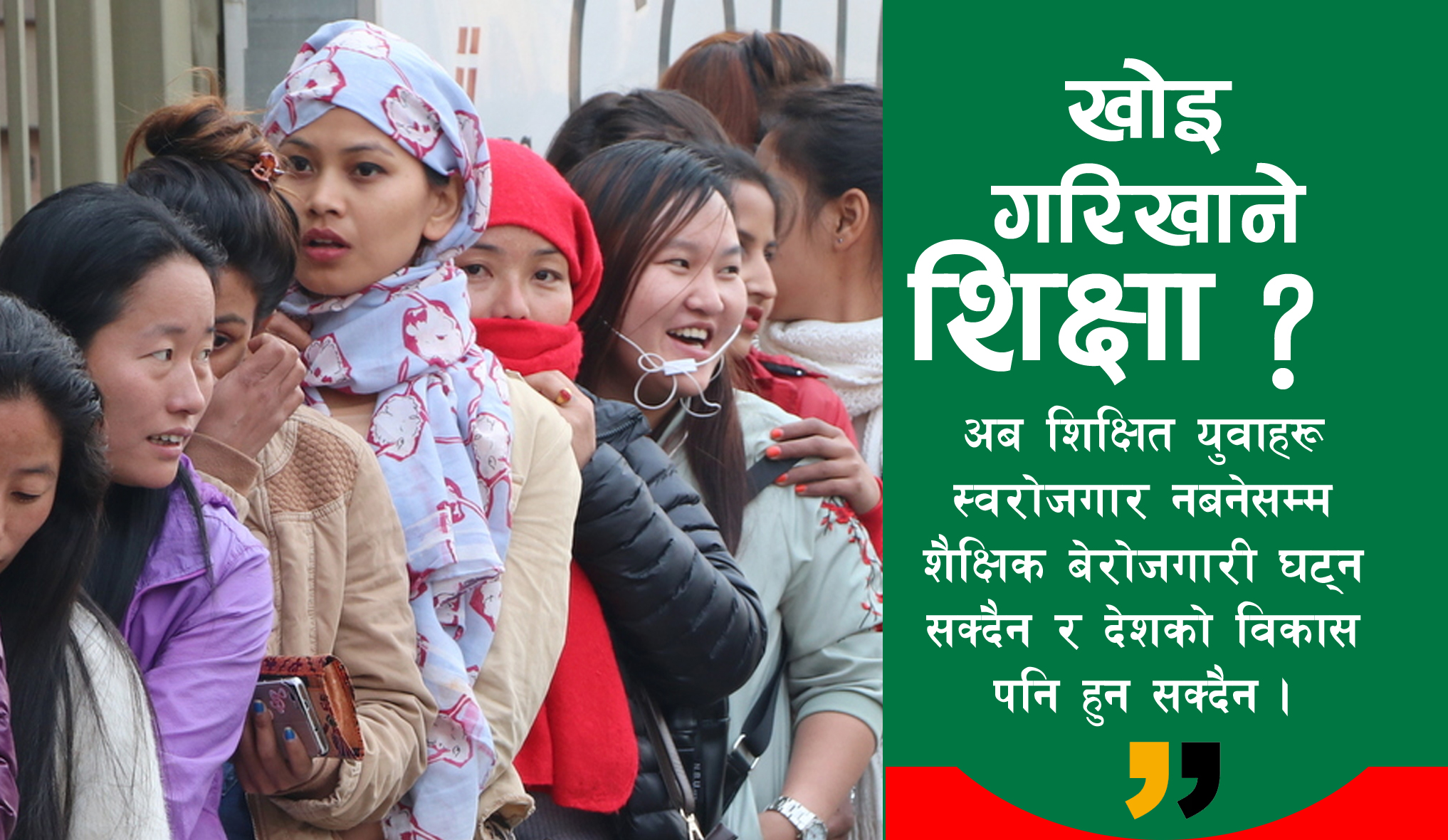शिक्षित बेरोजगार र राज्यलाई नभएको हेक्का