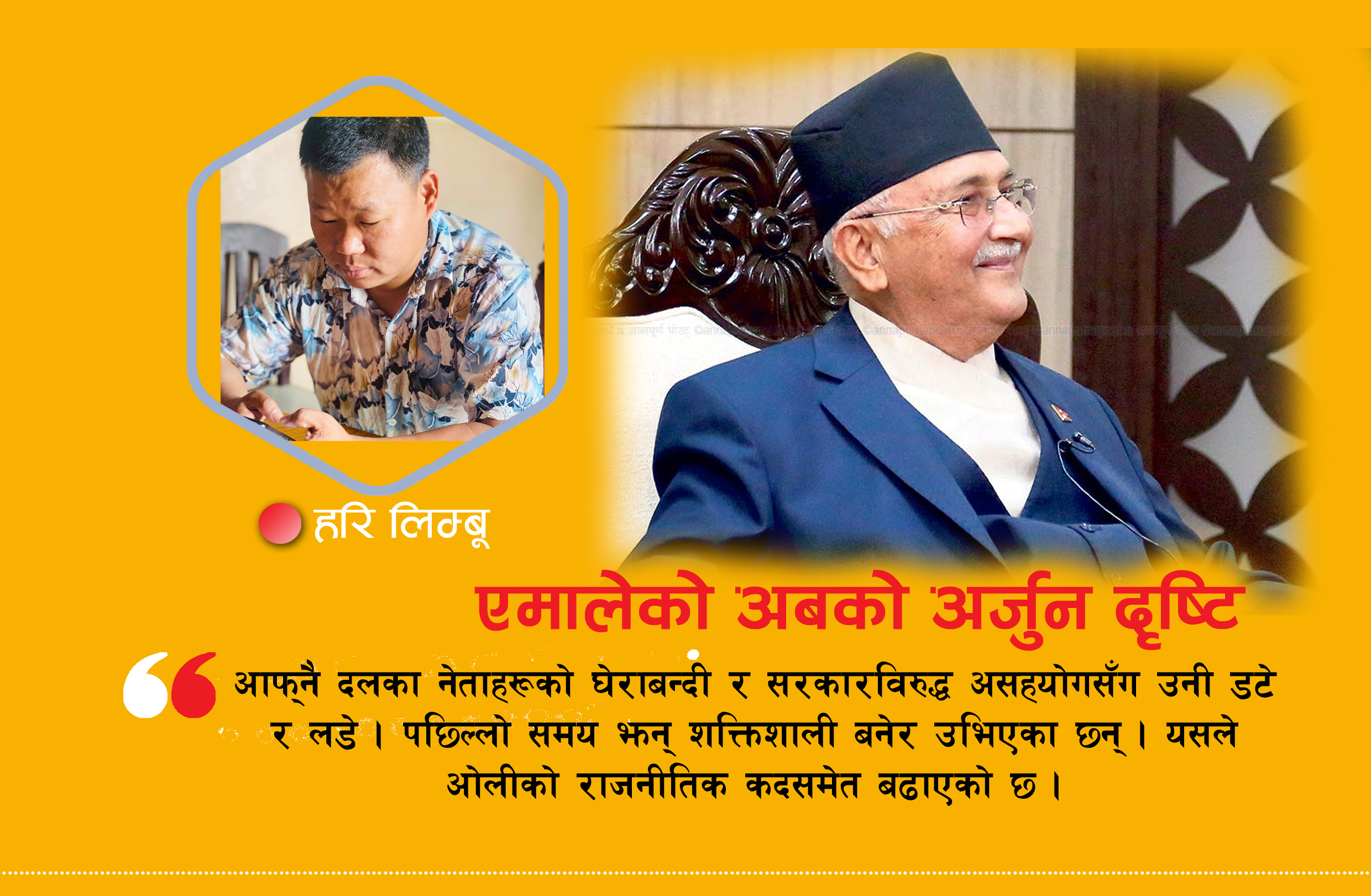 अबको एमाले कस्तो ?