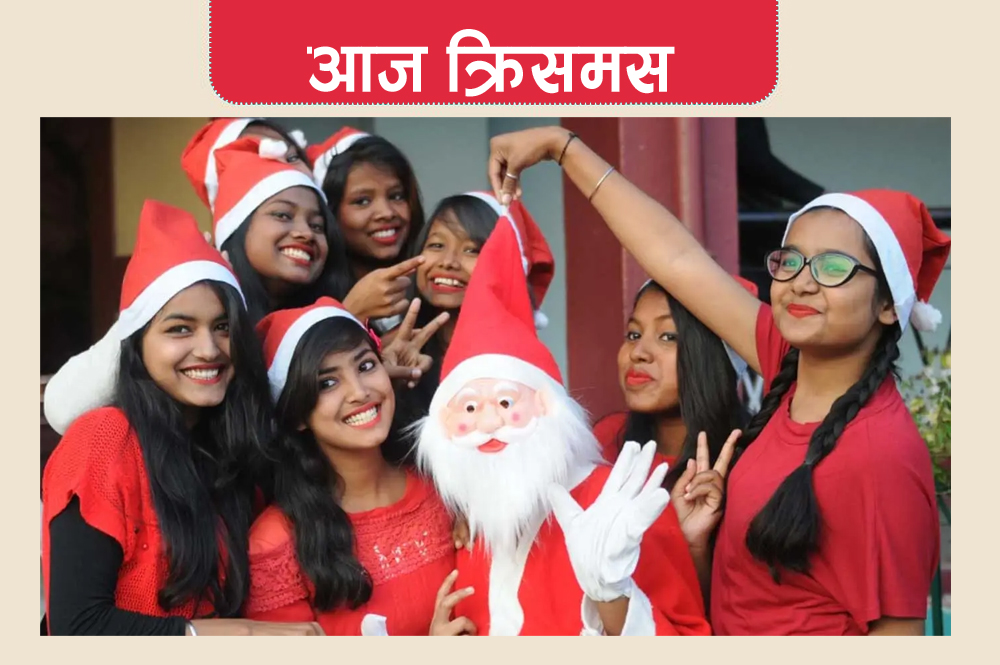 आज क्रिसमस