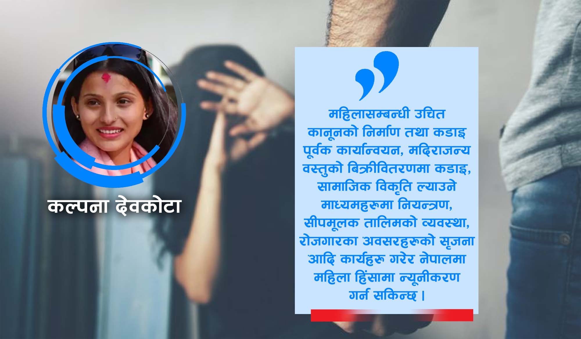 घट्नुपर्नेमा किन बढिरहेको छ महिला हिंसा ?