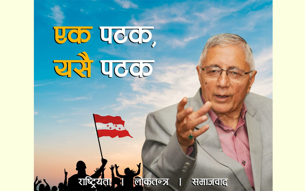 ‘एकपटक यसैपटक’ भन्दै शेखरले थाले प्रचार