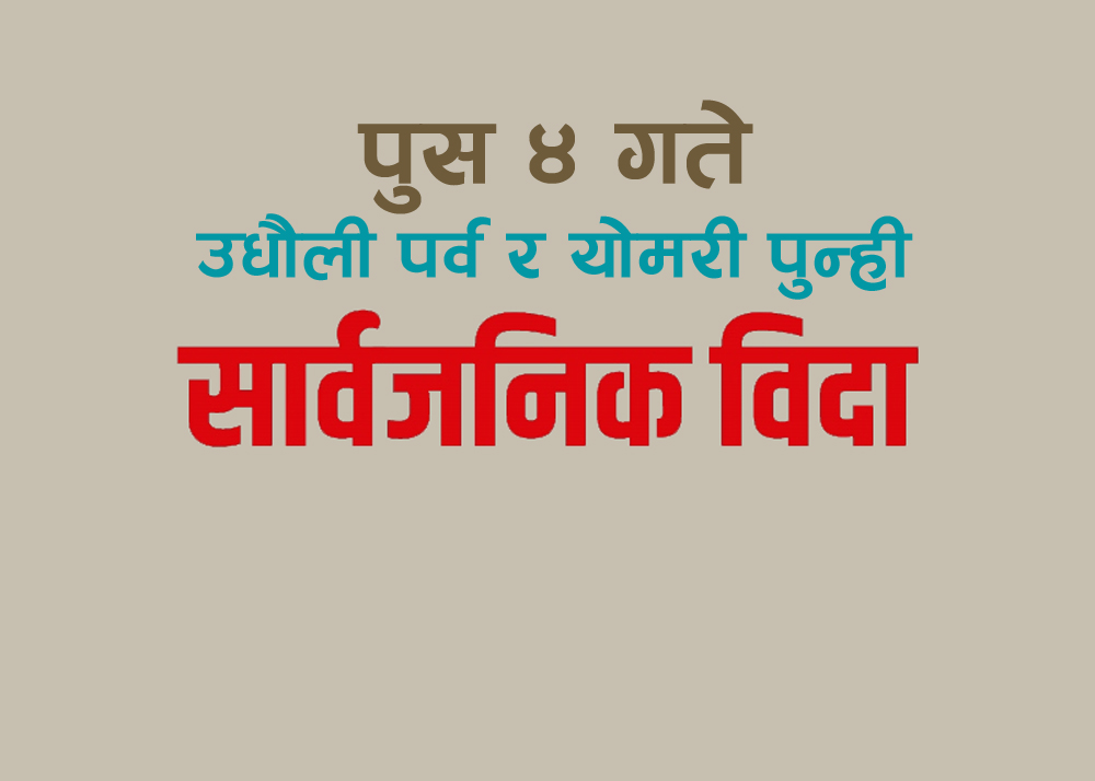 पुस ४ गते सार्वजनिक विदा