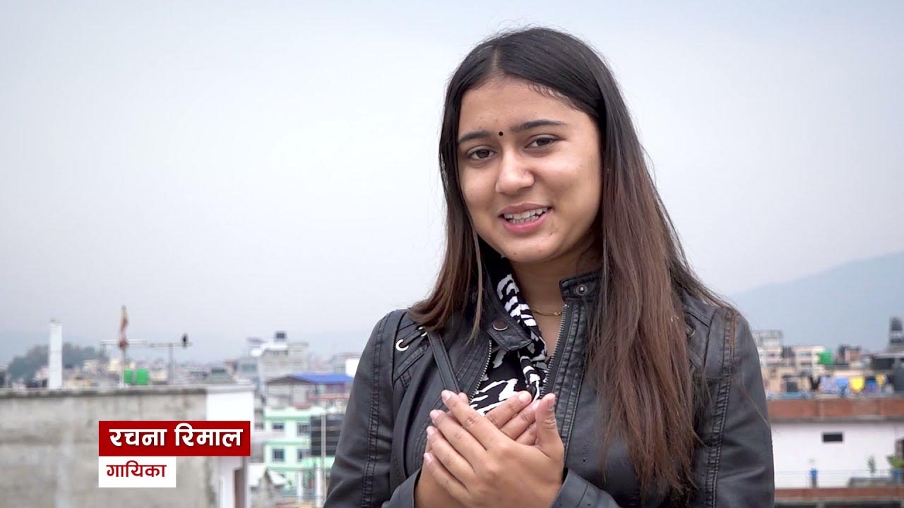 गायिका रचना रिमालले कक्षा-१२ पास गरिन्, ल्याइन् ३.४४ जीपीए
