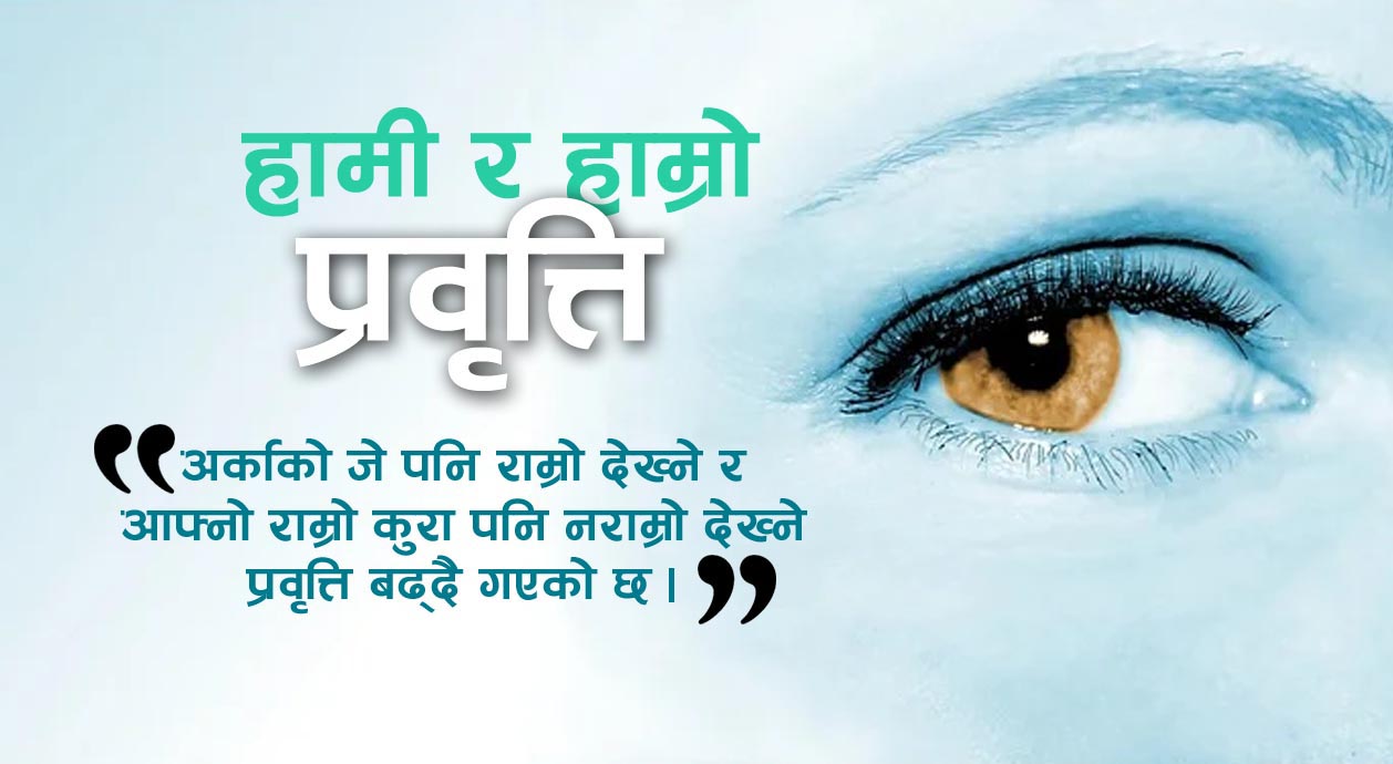 हाम्रो हेर्ने अनि देख्ने प्रवृत्ति !