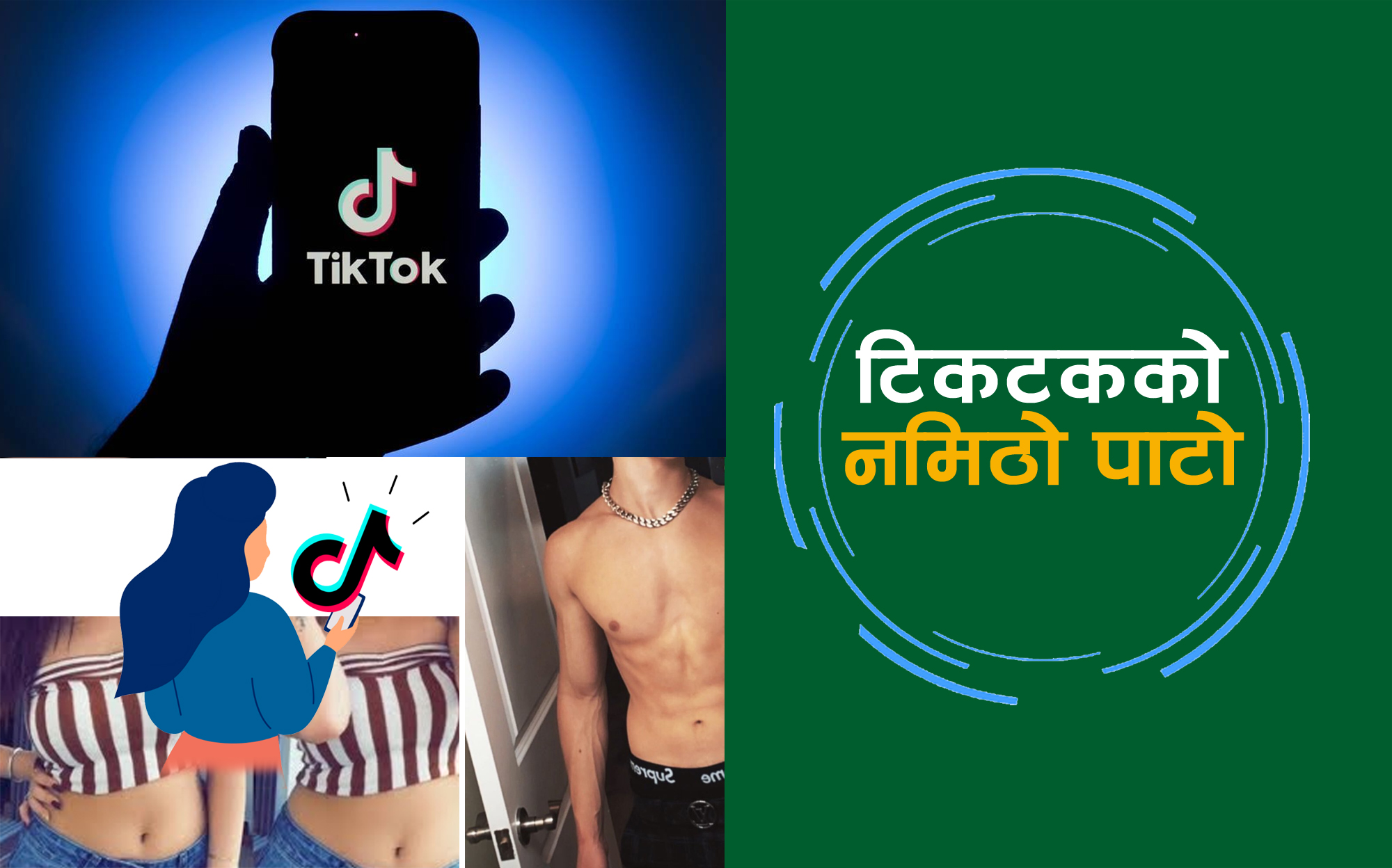 टिकटक क्रेजसँगै गोपनीयता पनि छर्लङ्ग