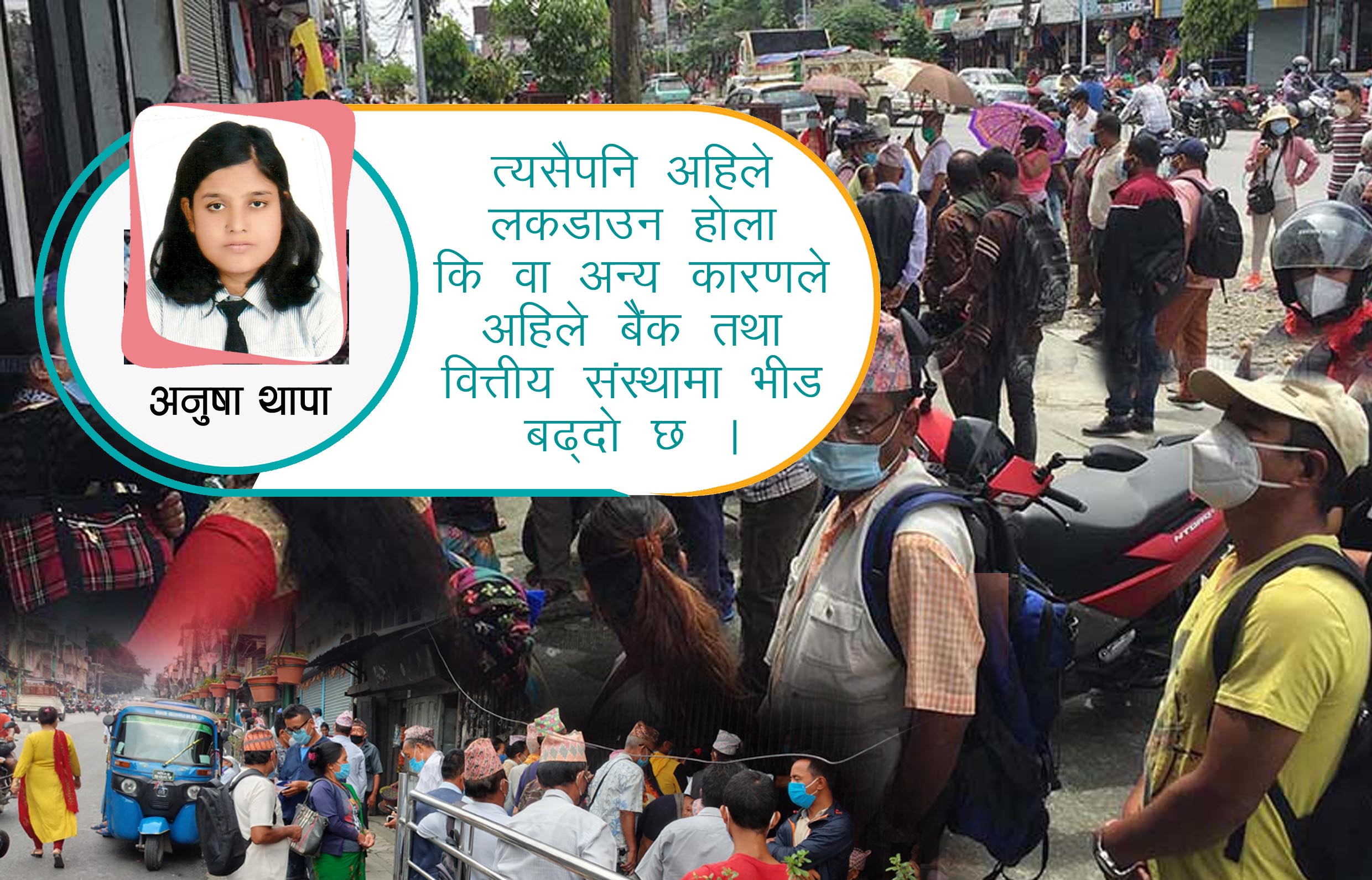 बैंक तथा वित्तीय संस्थामा बढ्दो भीड
