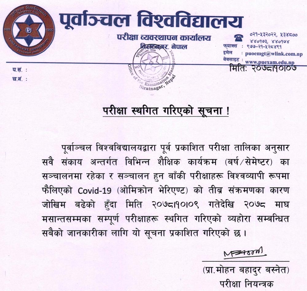 पूर्वाञ्चल विश्वविद्यालयका पनि सबै परीक्षा स्थगित