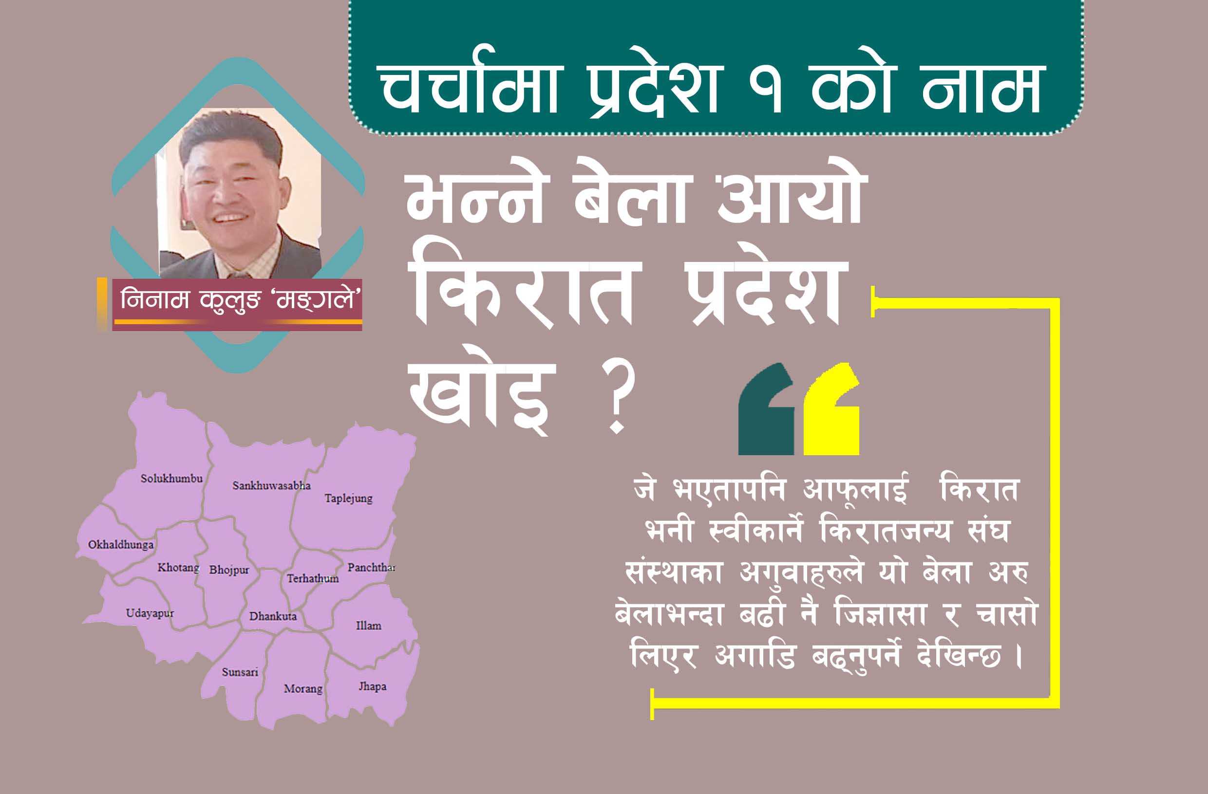 प्रदेश १ को नाम किरात प्रदेश नै किन ?