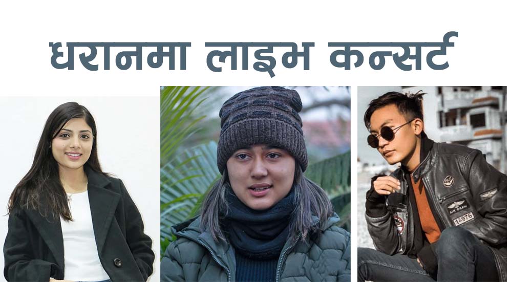 धरानमा रचना रिमाल, अस्मिता अधिकारी र एकदेव लिम्बूको लाइभ कन्सर्ट