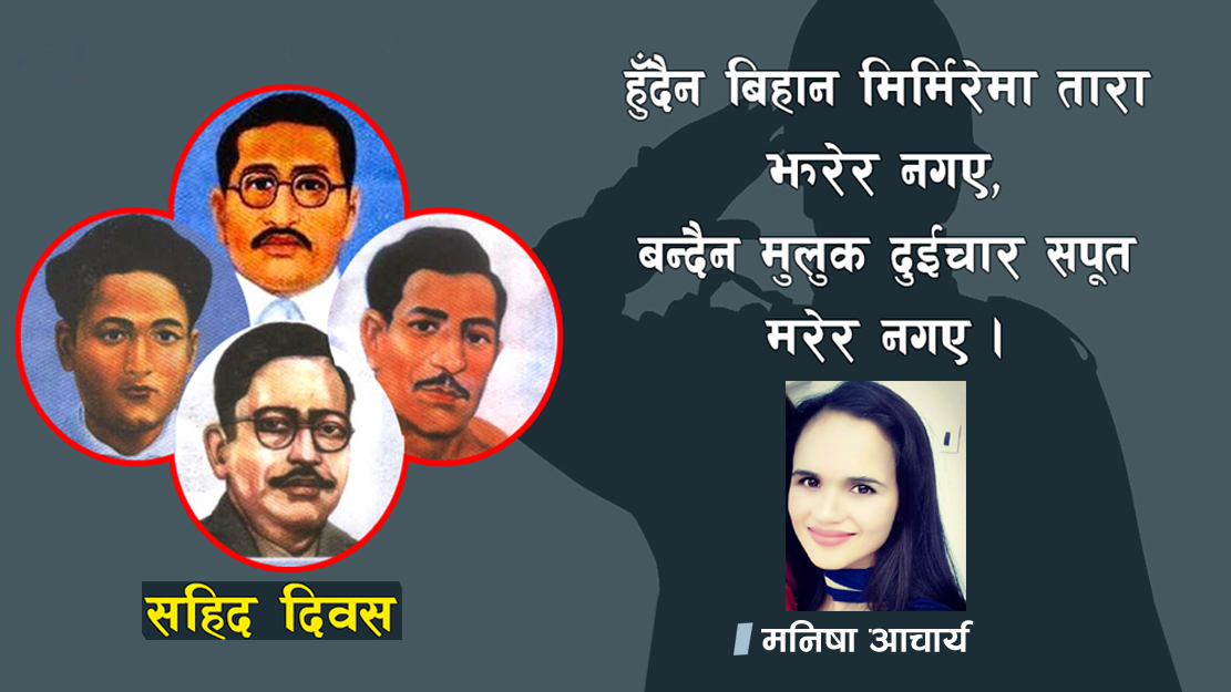सहिदको वास्तविक सपना