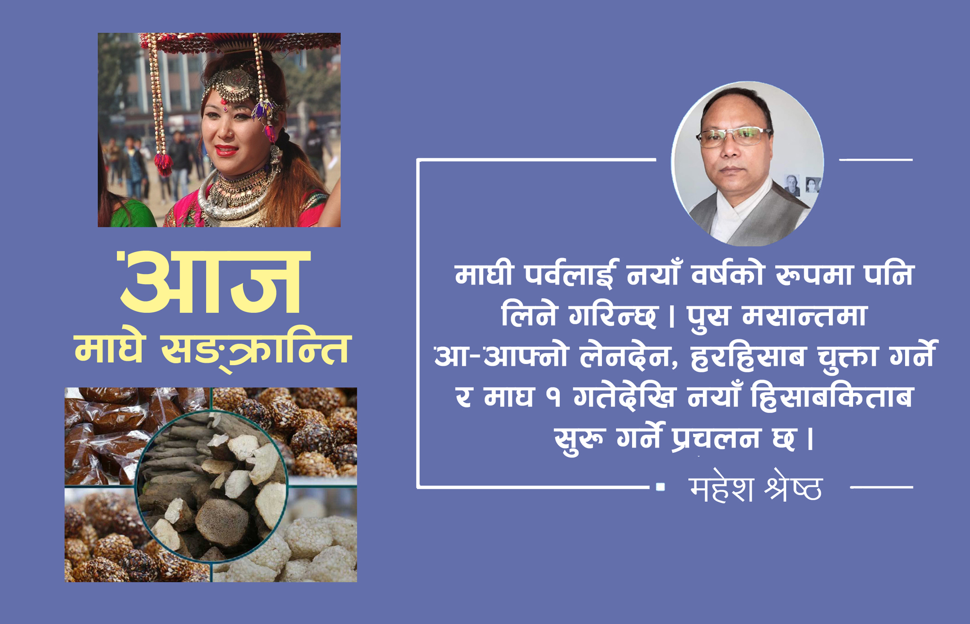माघे संक्रान्ति अर्थात् थारु संस्कृति