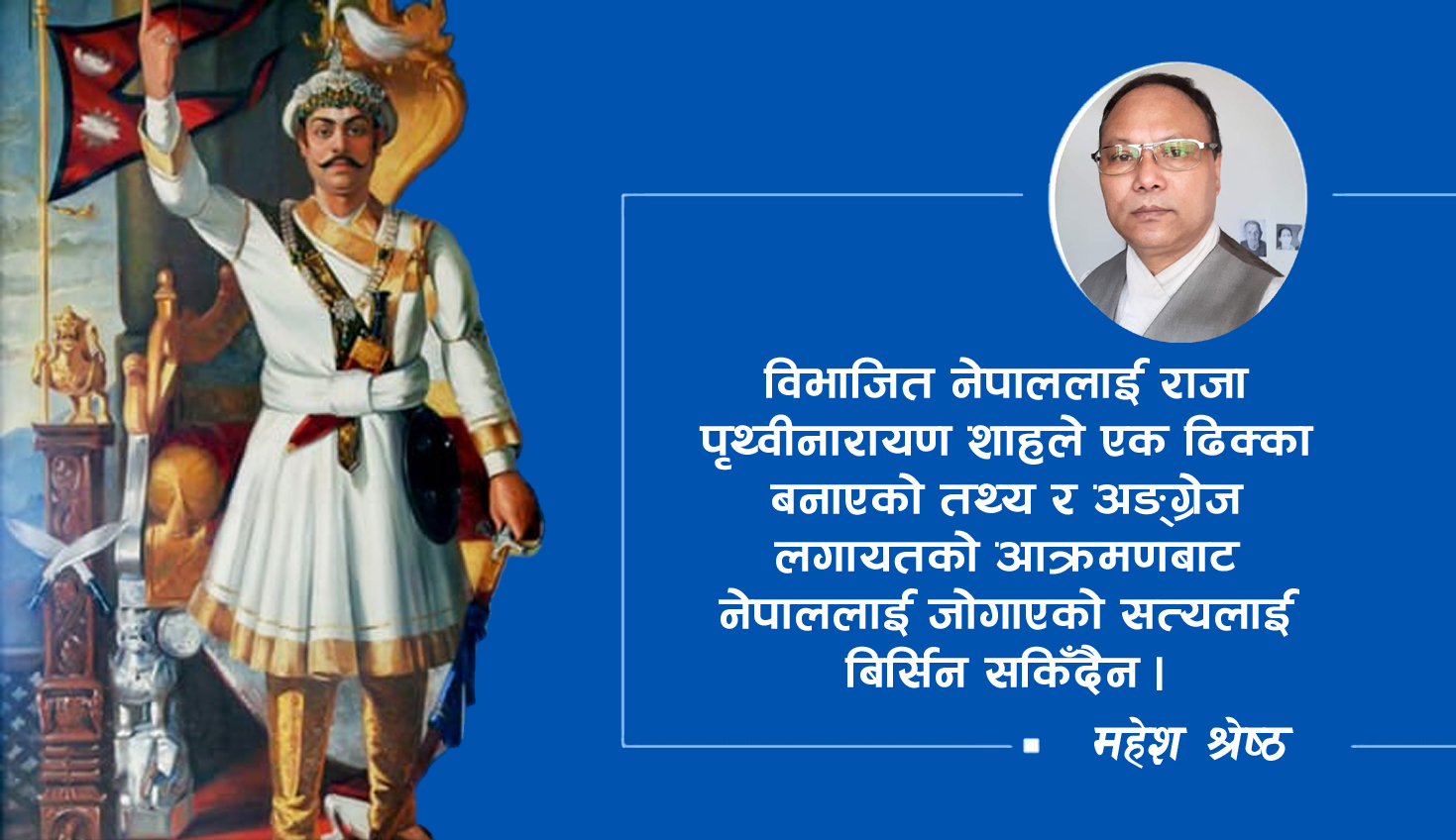 राजा पृथ्वीनारायण शाह र हामी नेपाली
