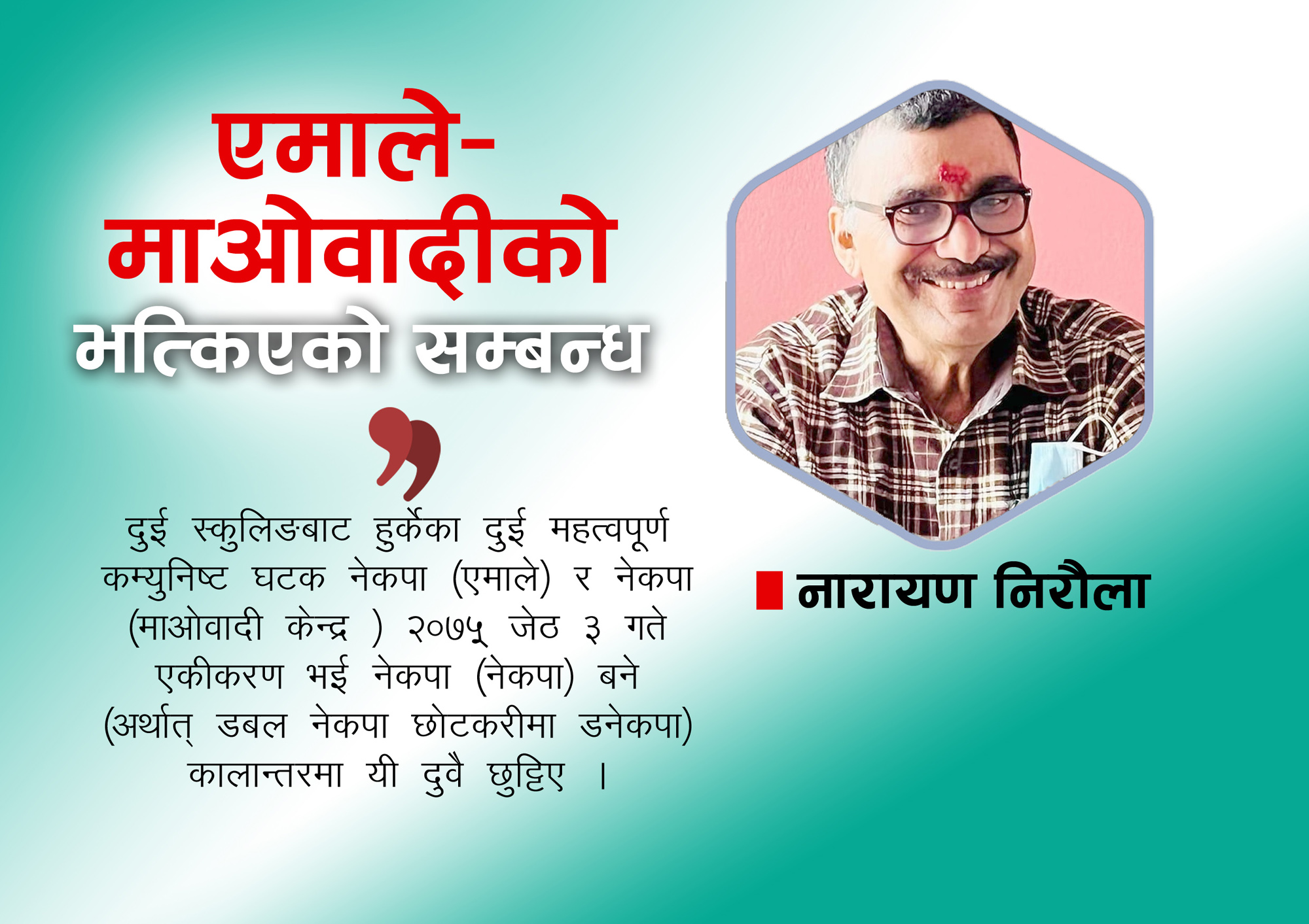 एमाले-माओवादीको हविगत !