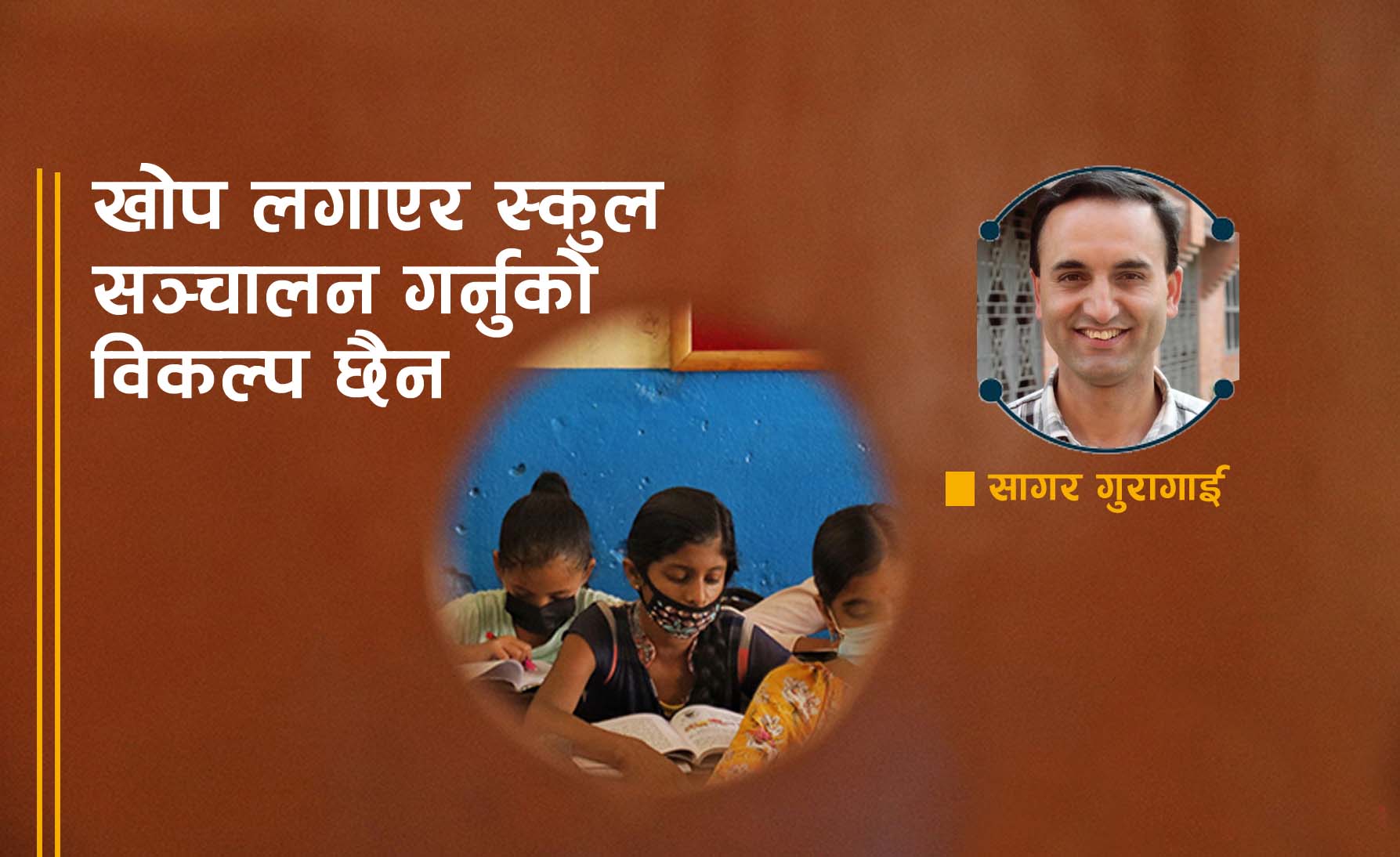 विद्यार्थीलाई कक्षामै पढाएजस्तो त कहाँ हुन्छ ?