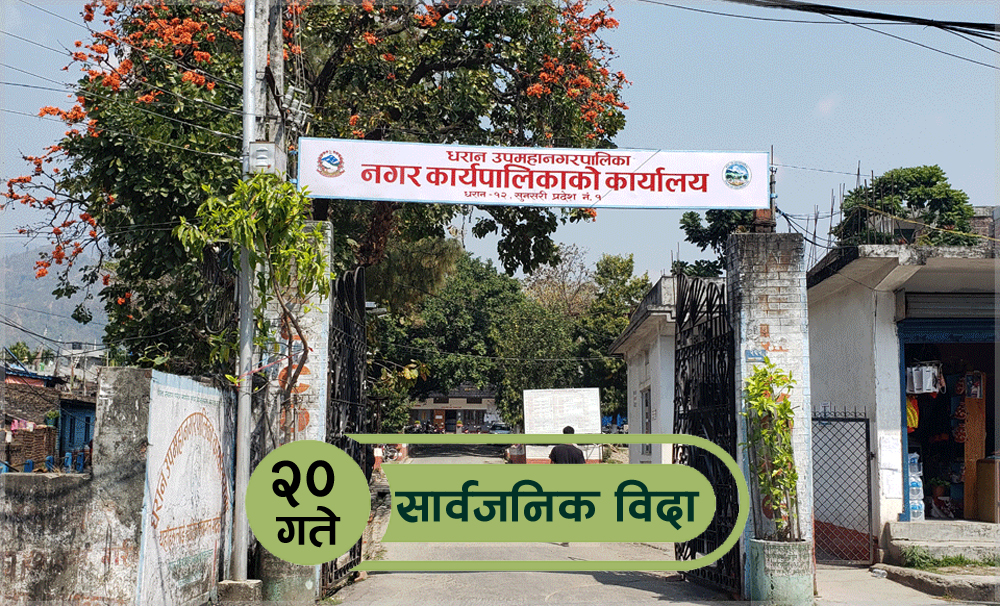 धरानमा मंगलबार सार्वजनिक विदा