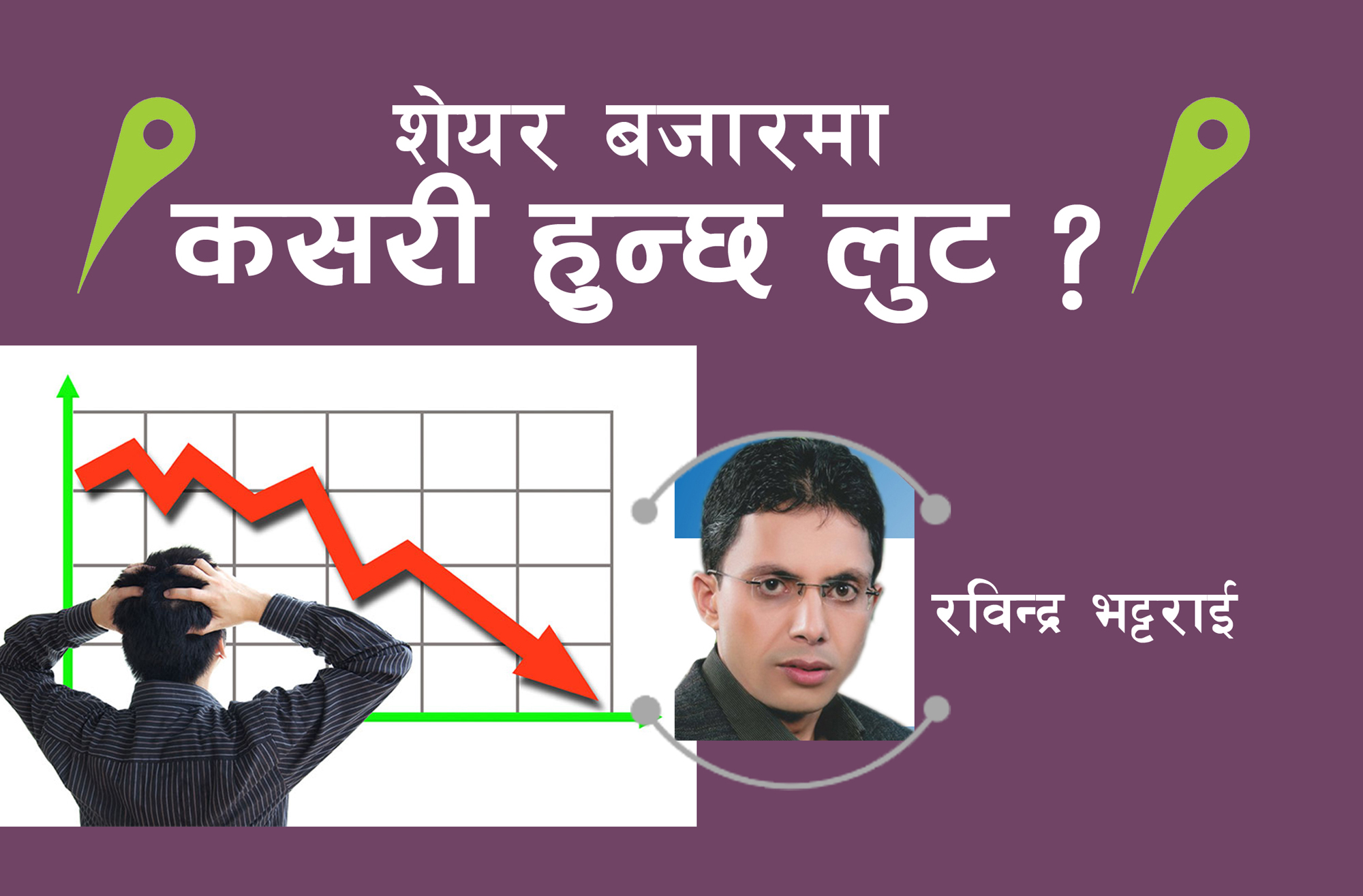 शेयर बजारमा सहजै लुटिन्छन् लगानीकर्ता