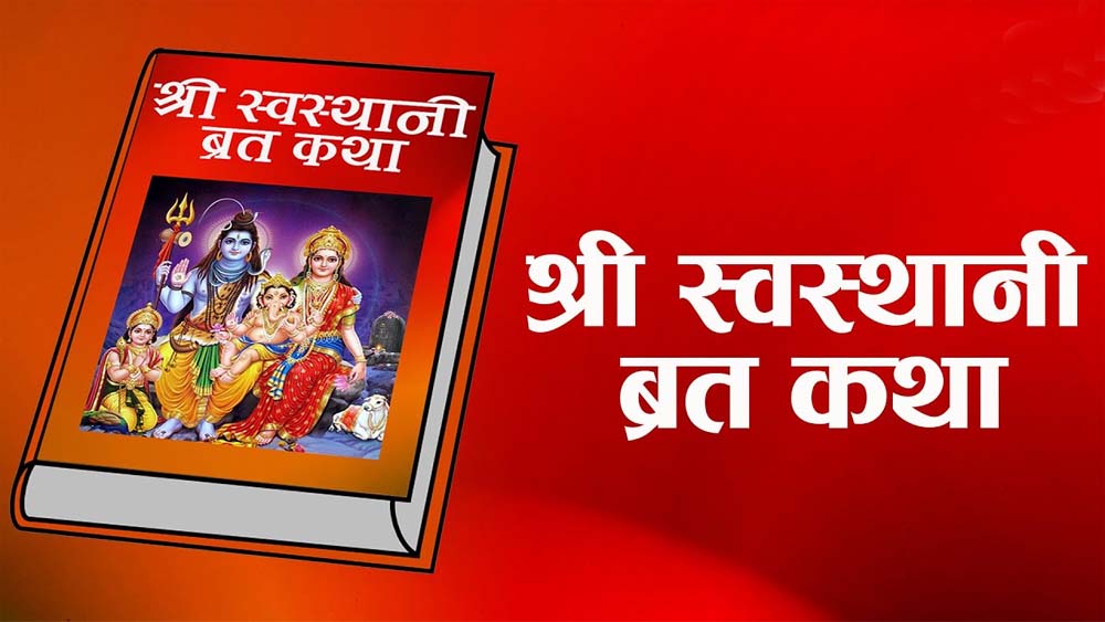 आजदेखि स्वस्थानी ब्रत शुरु