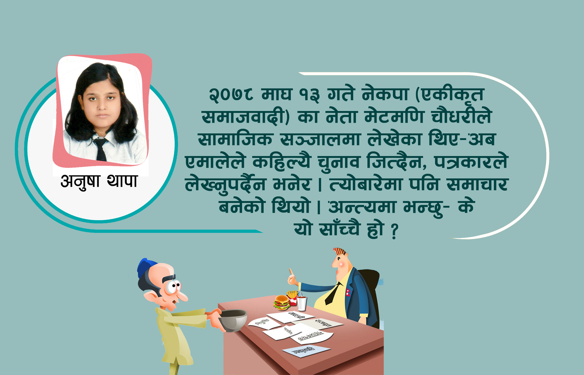 एमालेबारे मलाई पनि धेरै कुरा थाहा छ