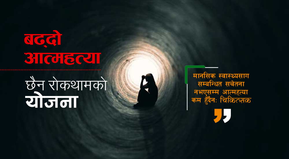 डरलाग्दो गरी बढ्दै आत्महत्या
