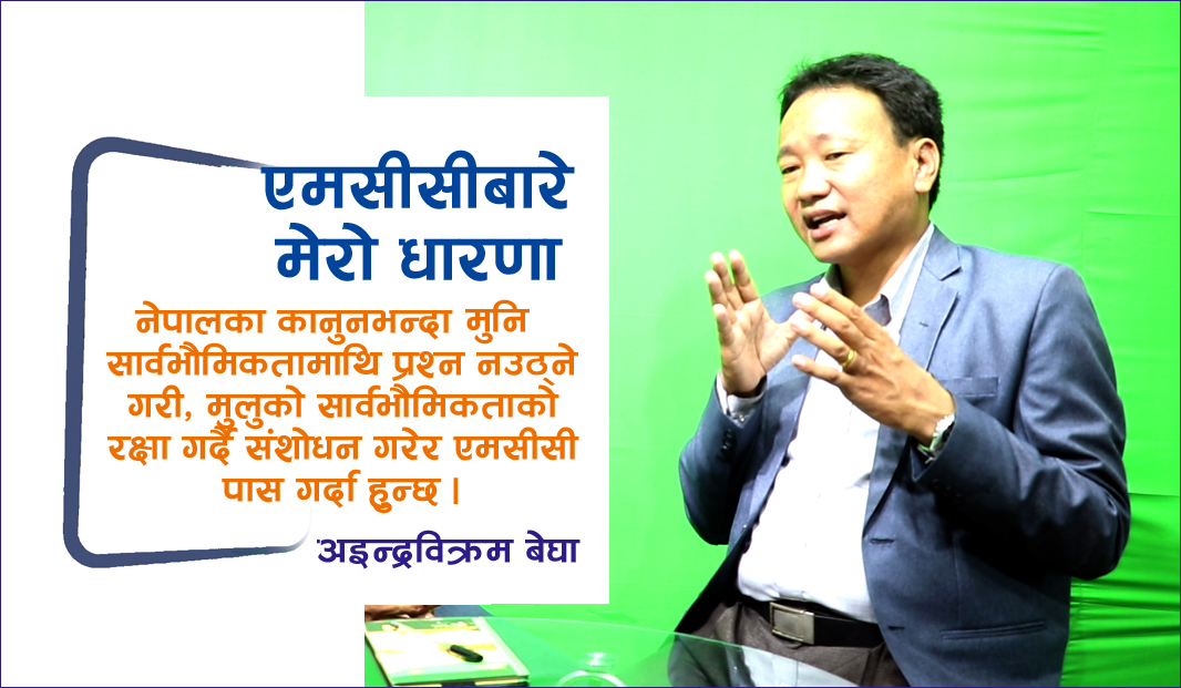 ‘एमसीसी परिमार्जनसहित स्वीकार्नुपर्छ’