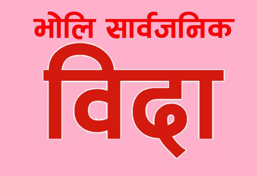भोलि सोनाम ल्होसारको सार्वजनिक विदा
