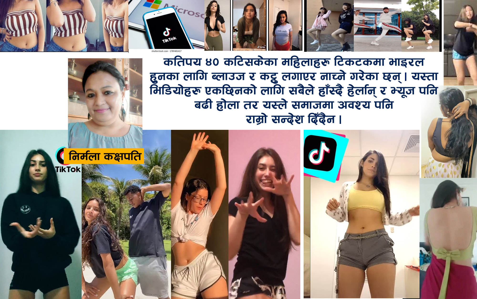 कट्टु, ब्लाउजमै  टिकटकमा नाच्नेहरु नाममा