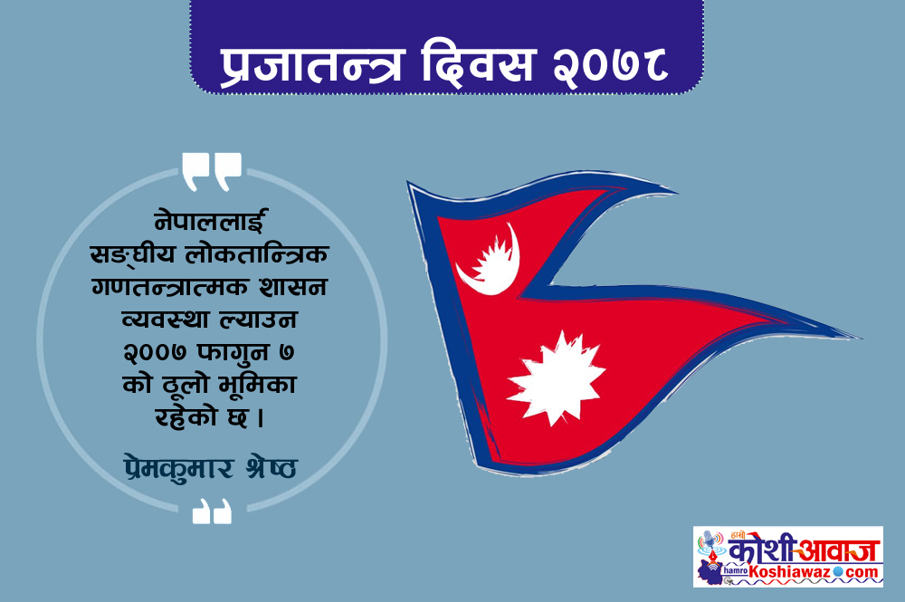 गणतन्त्र नेपालमा प्रजातन्त्रको महत्व