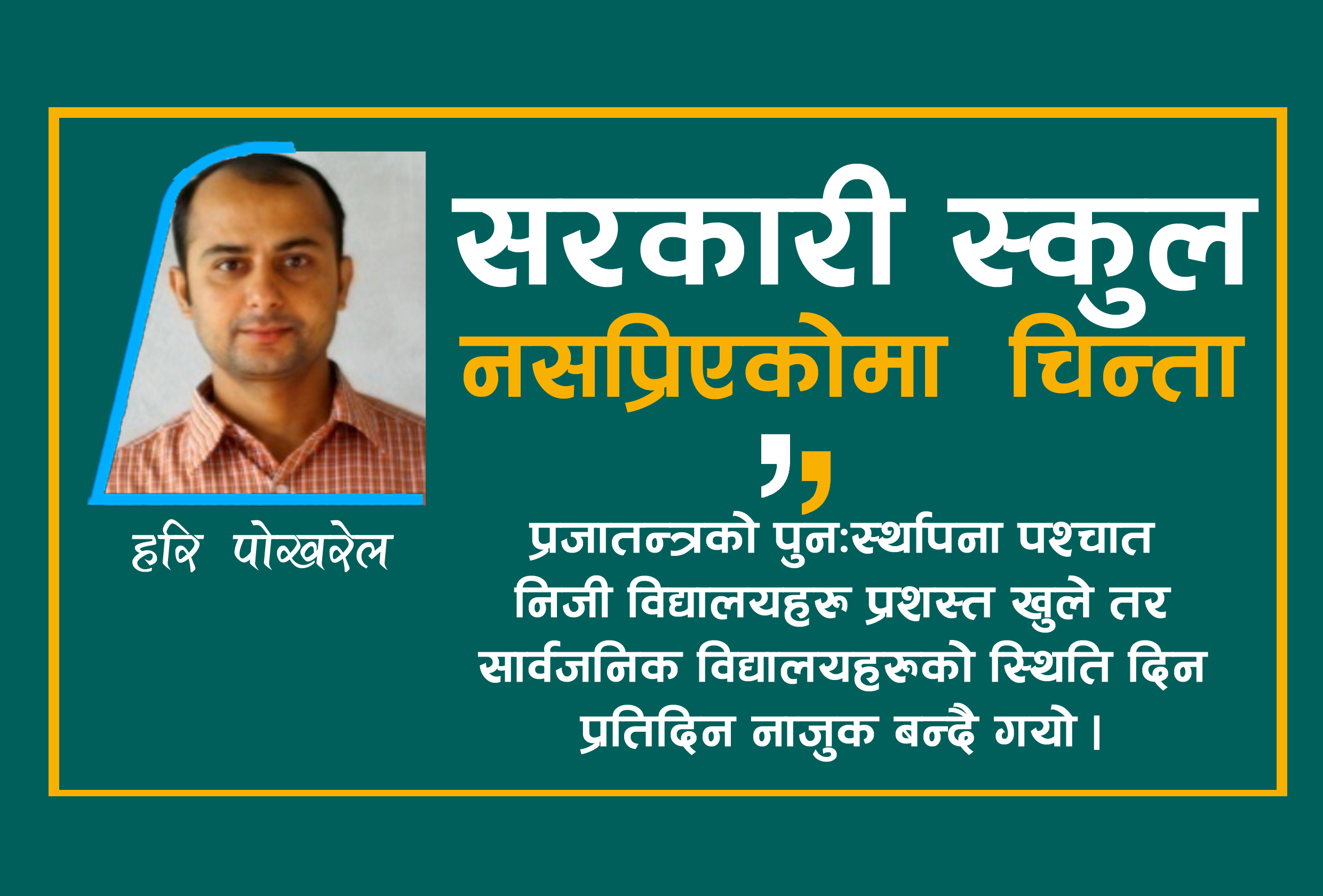 सरकारी स्कुल सुध्रिनुपर्छ