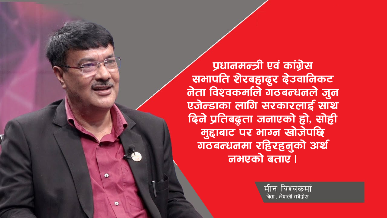 एमसीसीलाई सबै दलले लगभग मौन समर्थन गरेका छन्ः नेता मीन विश्वकर्मा
