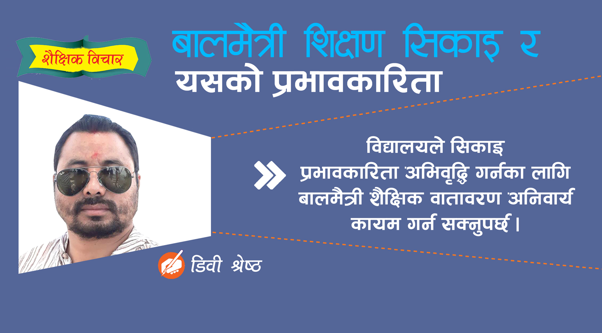 हाम्रा विद्यालय कति बालमैत्री ?