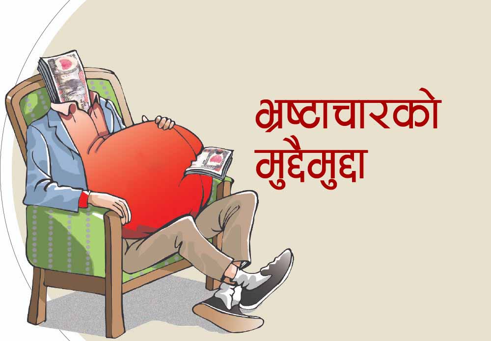 ६ महिनामै ७ हजार जनाविरुद्ध भ्रष्टाचारका मुद्दा