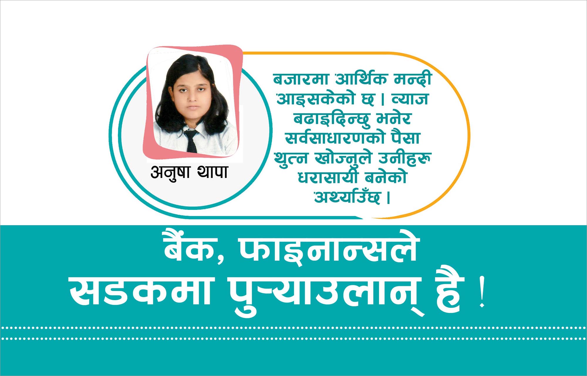 बैंक-फाइनान्सकै कारण आत्महत्या !