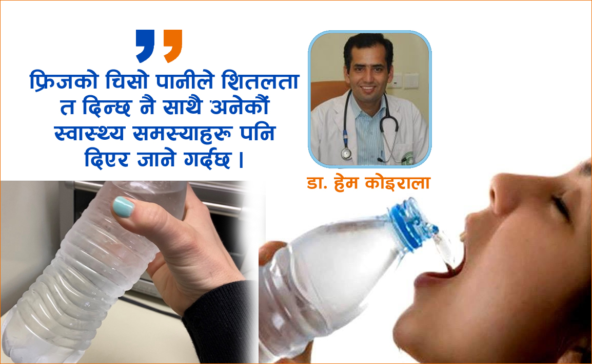 फ्रिजको पानीले गर्छ हानी