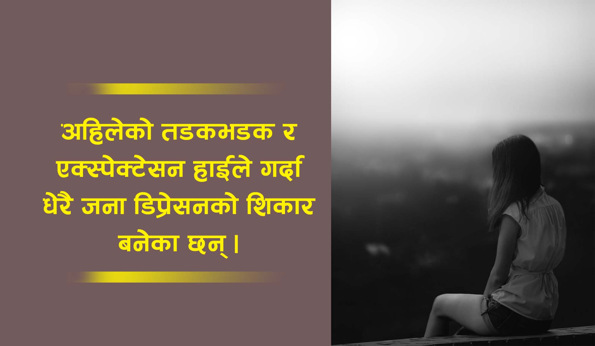 ‘एक्स्पेक्टेसन हाई’ ले डिप्रेसन