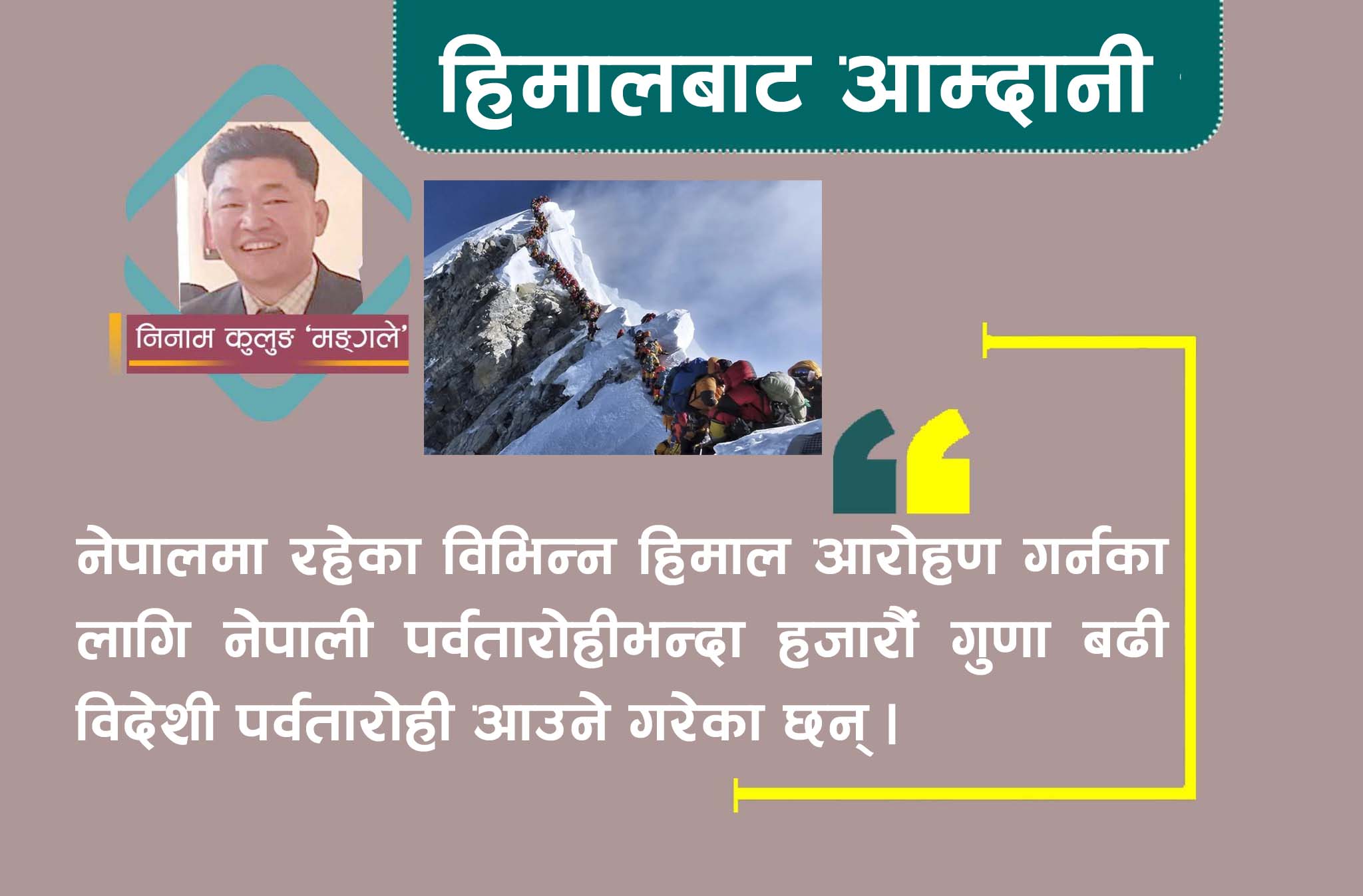 आम्दानीको राम्रो स्रोत बन्दै हिमाल