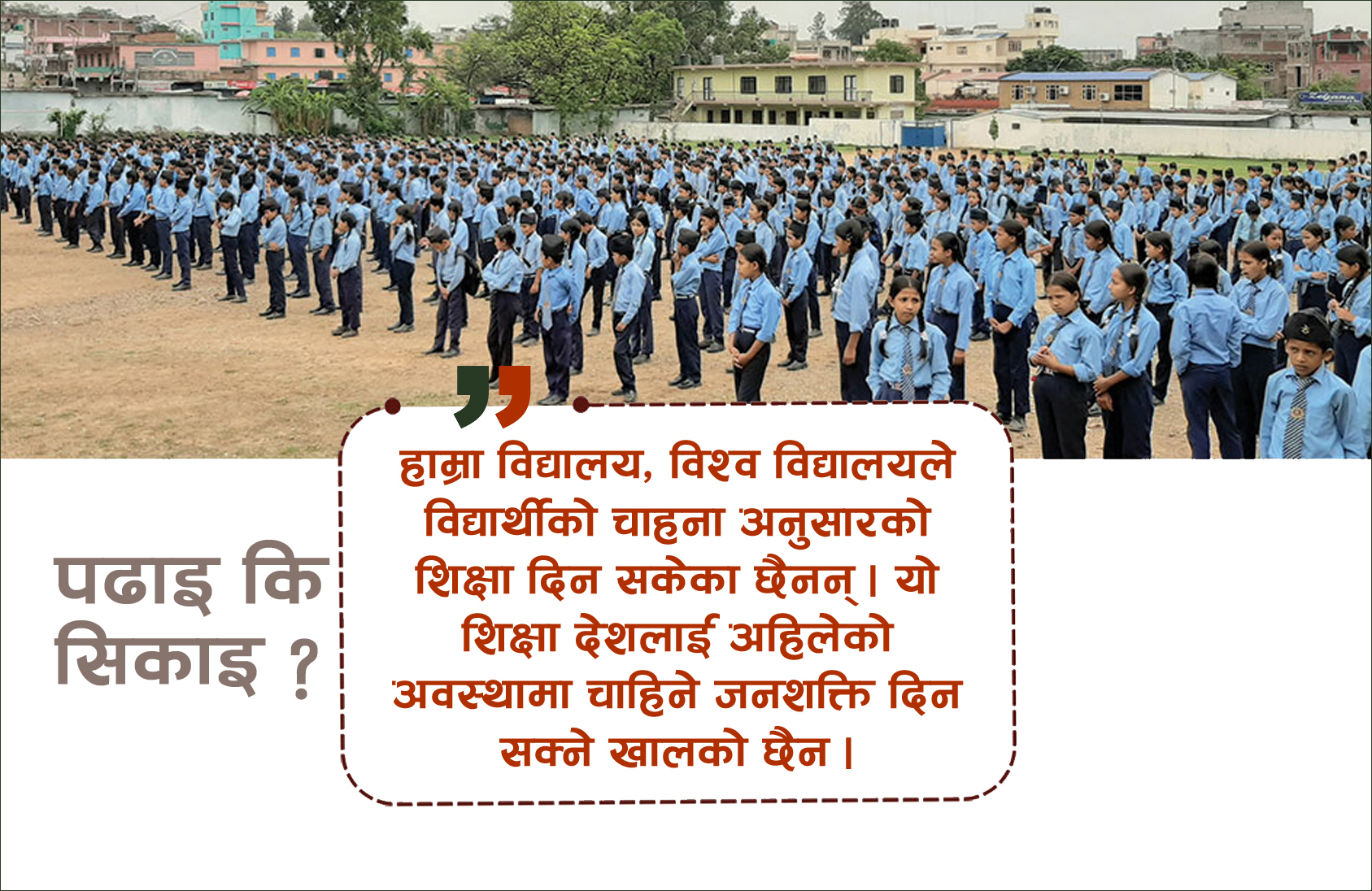 सार्वजनिक शिक्षाप्रति बदनियत