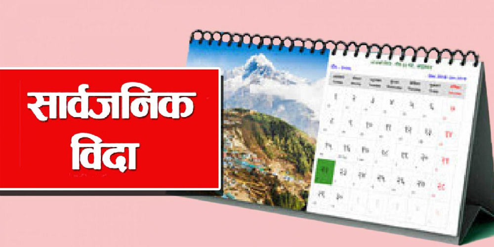 प्रदेश १ सरकारले थप तीनदिन सार्वजनिक विदा दिने