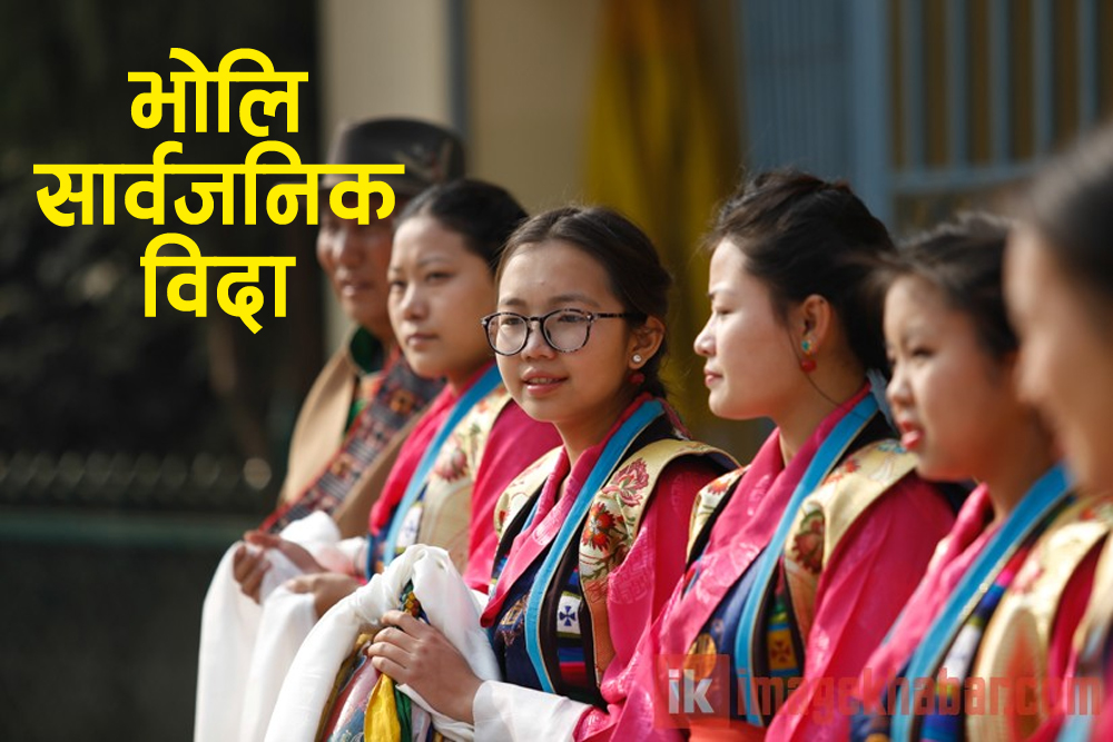 भोलि ग्याल्पो ल्होसारमा सार्वजनिक विदा