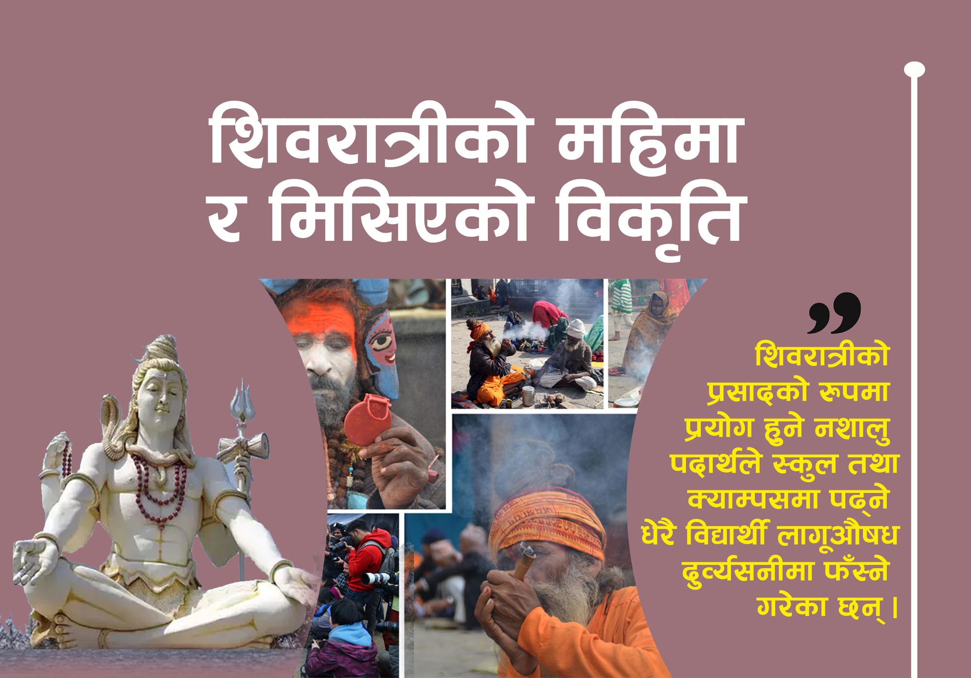 एकदिनको लतले कुलतको शिकार बन्नुपर्ला है !