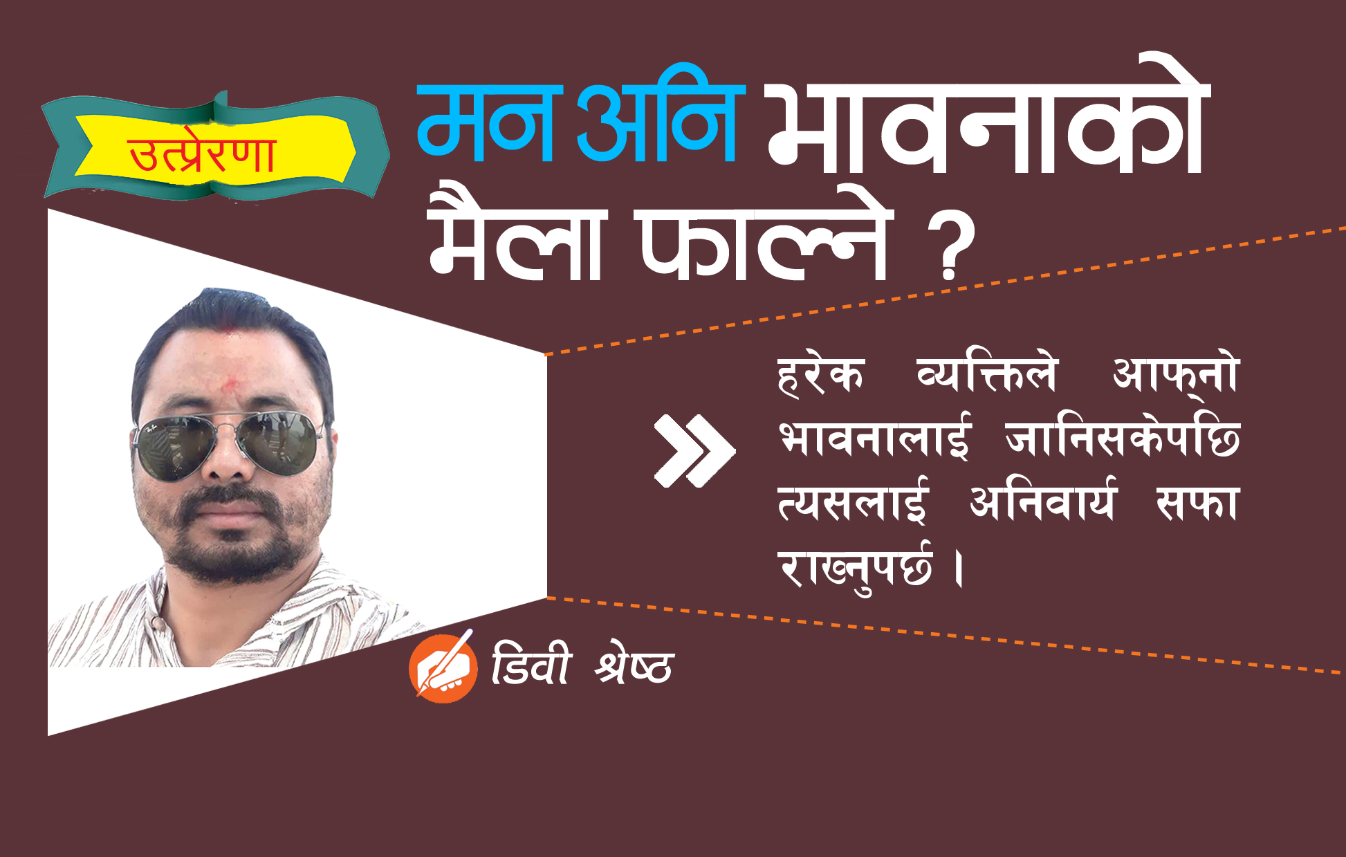 मन अनि भावना सफा छ ?