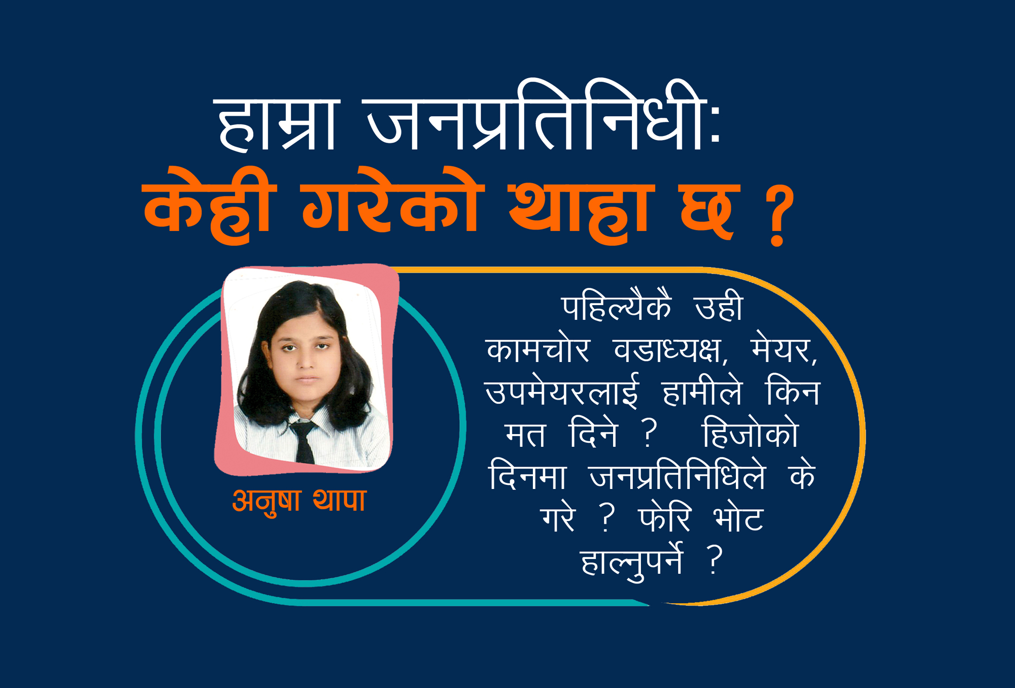 काम गरेका छैनन् भने किन जनप्रतिनिधि मान्ने र भोट हाल्ने ?