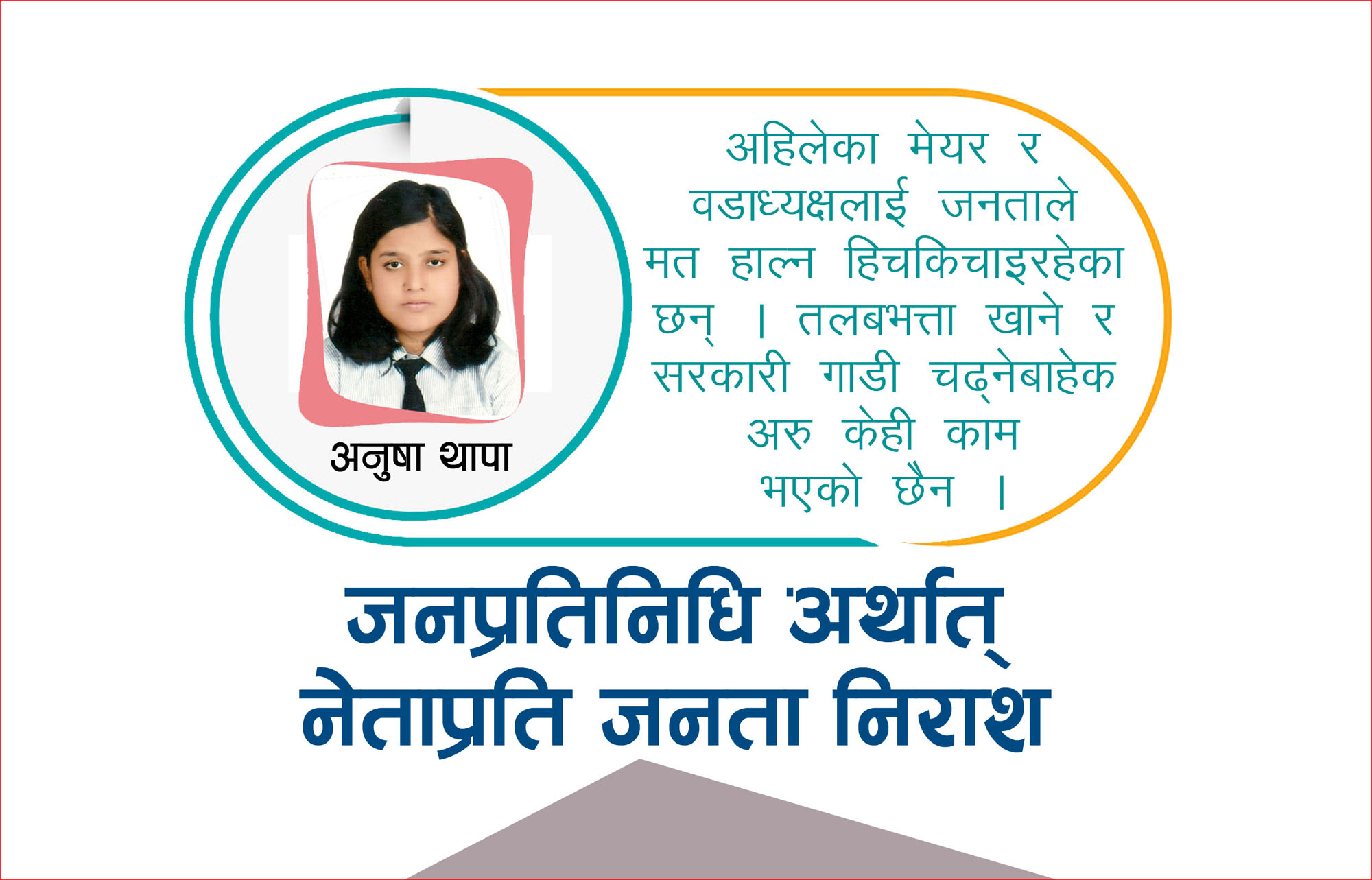 जस्तै नेता आएपनि उही ड्याङका मूला !