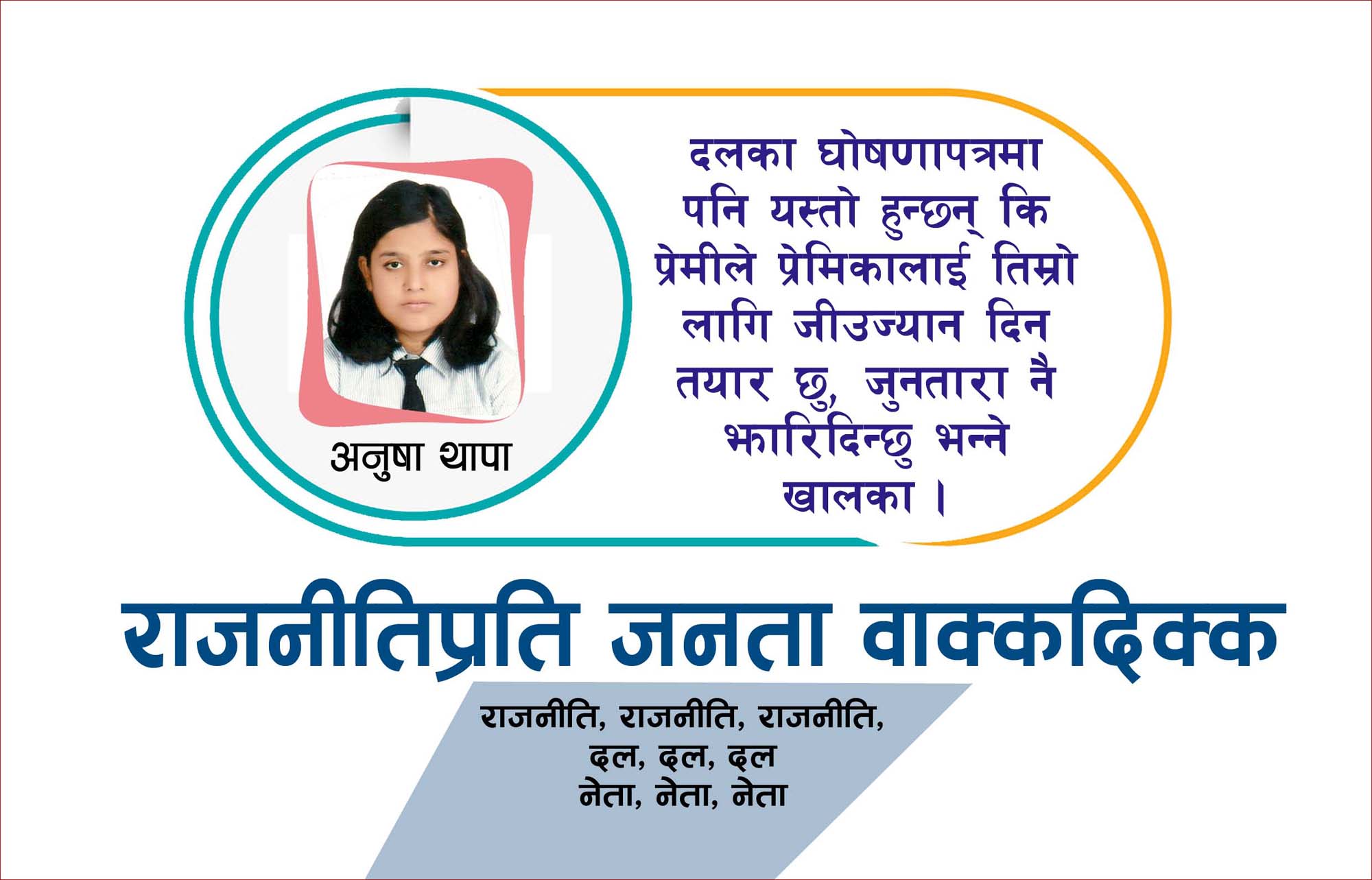 यसपटक भ्रम नछरी भोट माग्नु ल !
