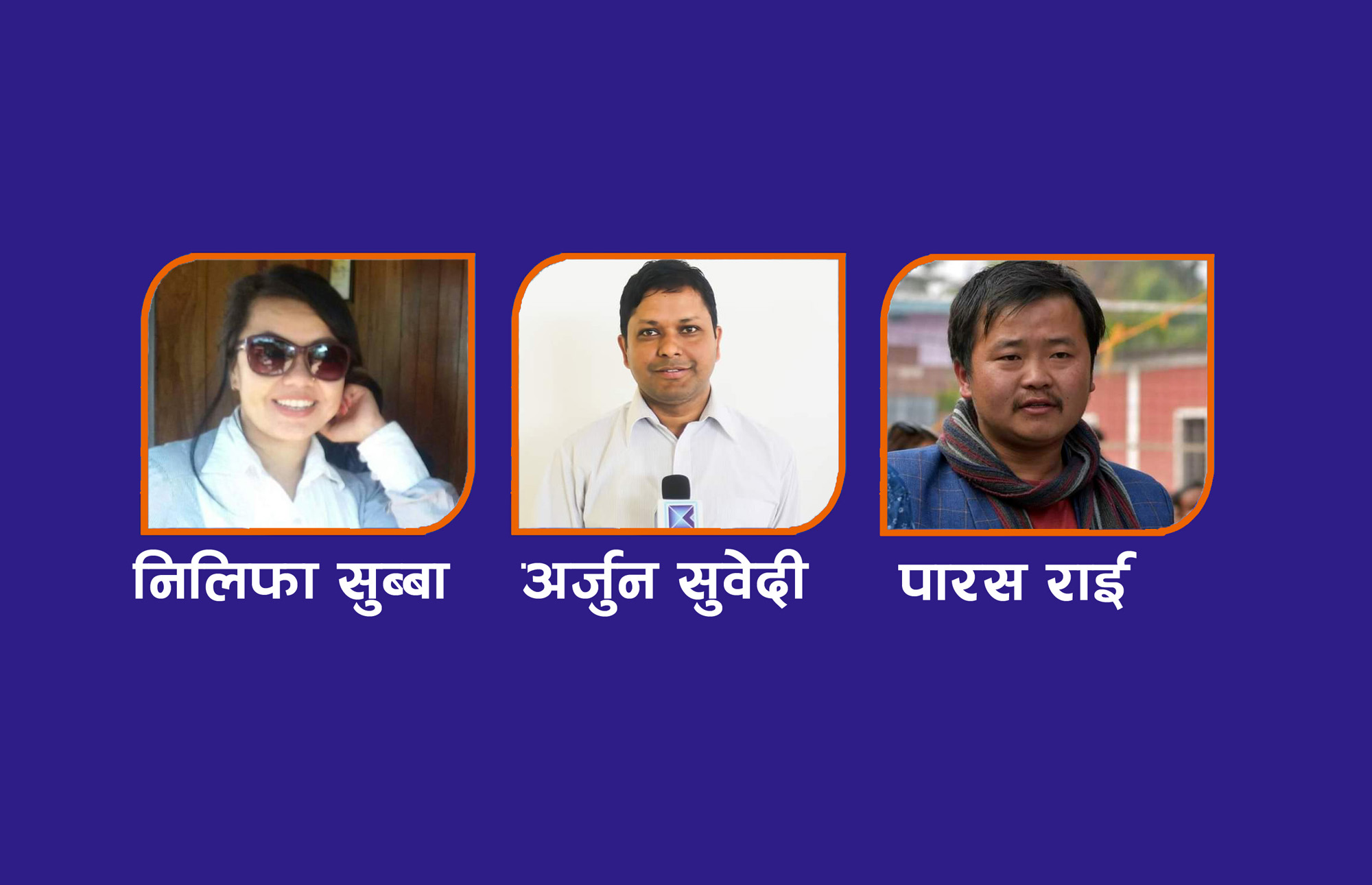 धरानमा वीर गोर्खा पत्रकारिता पुरस्कार सुब्बा, राई र सुवेदीलाई दिइने
