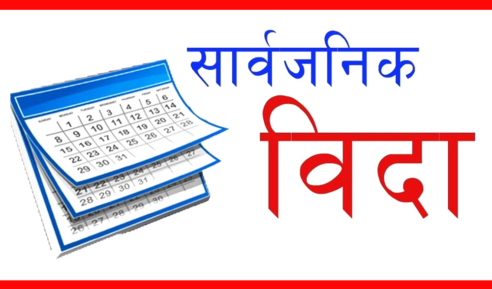 भोलि आइतबार देशभर सार्वजनिक बिदा